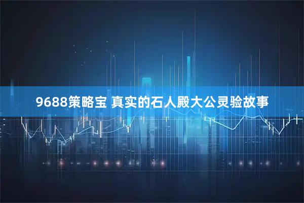 9688策略宝 真实的石人殿大公灵验故事