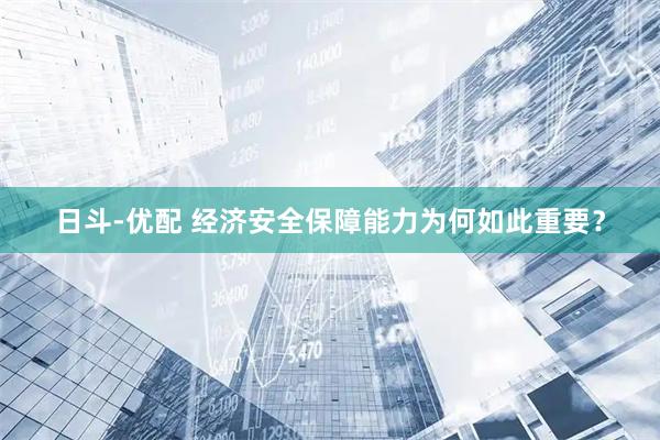 日斗-优配 经济安全保障能力为何如此重要？